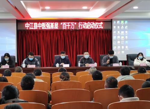 履行新时代中医药发展新使命！ 四川省中医强基层“百千万”行动——中江站 启动仪式在中江县中医医院进行