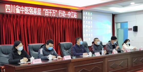履行新时代中医药发展新使命！ 四川省中医强基层“百千万”行动——中江站 启动仪式在中江县中医医院进行